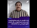 إلقاء القبض على اللواء الطيار المجرم جايز حمود الموسى قائد أركان القوى الجوية في عهد النظام الباغ 
