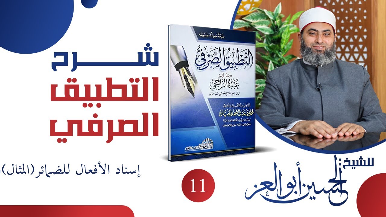 011- شرح التطبيق الصرفي| إسناد الأفعال للضمائر (المثال)