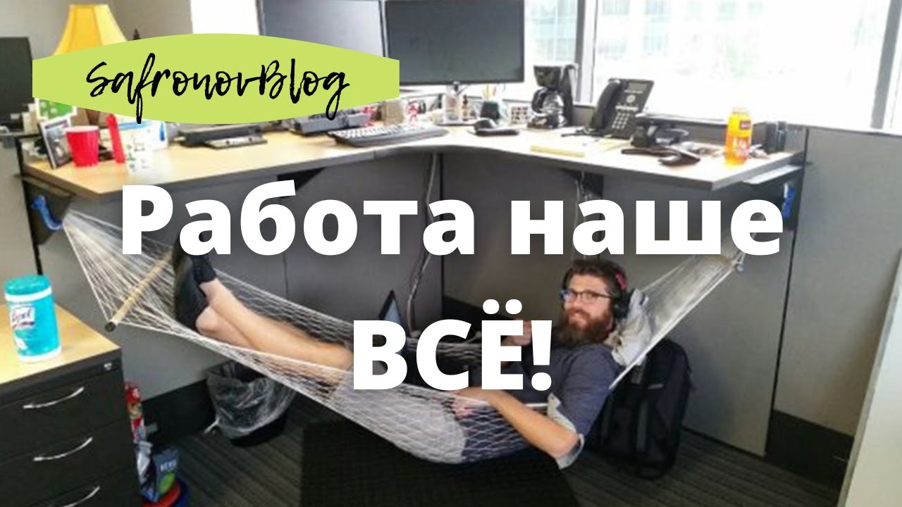 Если в жизни осталась только работа...