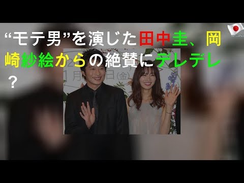 “モテ男”を演じた田中圭、岡崎紗絵からの絶賛にデレデレ？