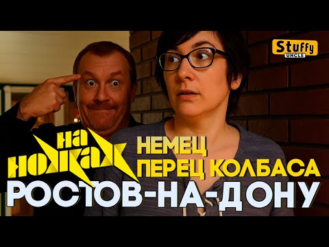 На НОЖАХ: Ростов-на-Дону, Немец-Перец-Колбаса