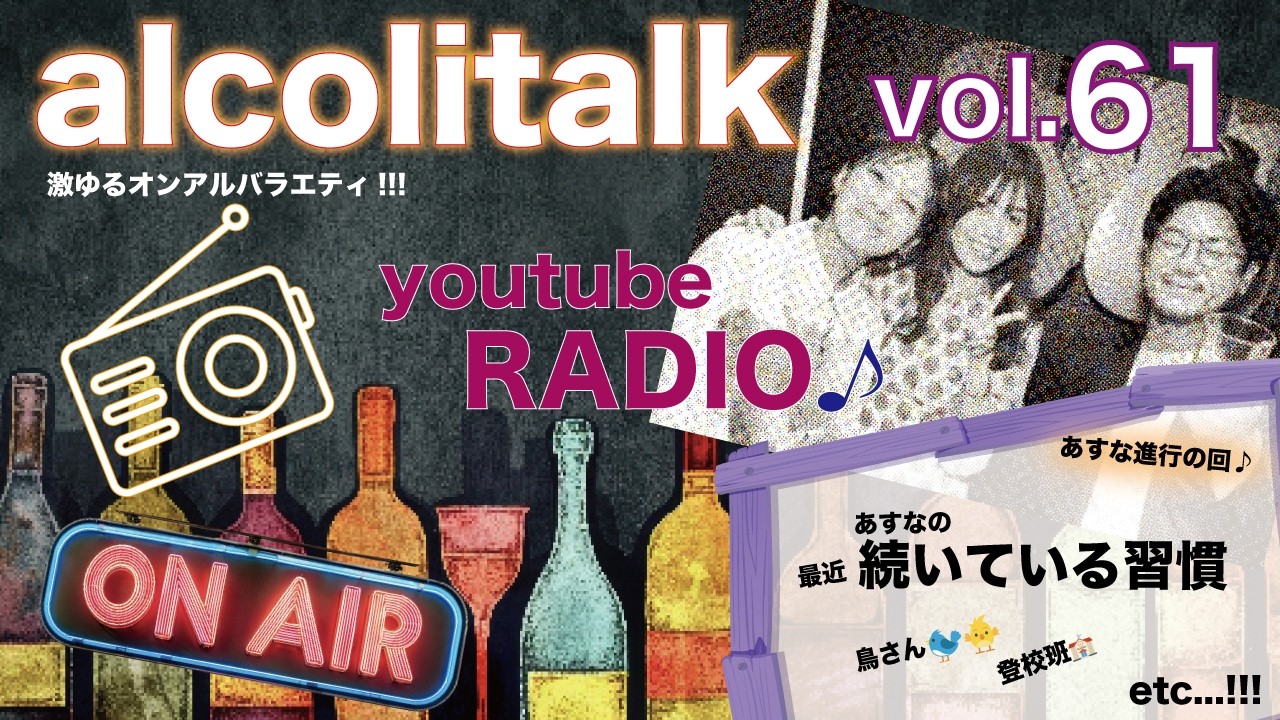 【Radio】Alcolitalk アルコリトーク【Vol.61】激ゆるオンアルバラエティRadio♪