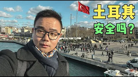 Is Turkey Safe?🇹🇷｜土耳其安全吗？带你2元钱横跨欧亚大陆，体验博斯普鲁斯海峡游！ - 天天要闻