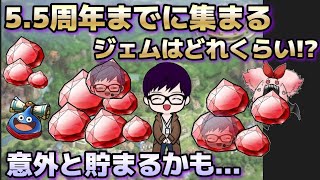 【ドラクエタクト】5.5周年までに獲得できるジェムを計算してみた！