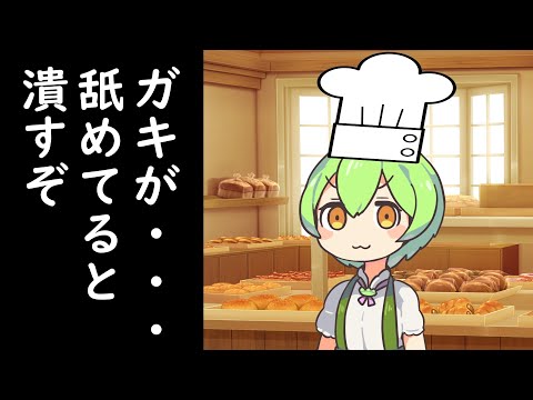 そのパン屋、凶暴につき【ずんだもん劇場】