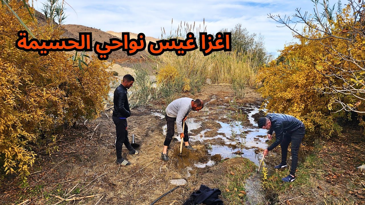 هكذا تكون الحياة الفلاحون في واد غيس مركز الفلاحة وسقاية... نواحي الحسيمة 