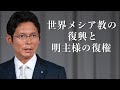 「世界メシア教の復興と明主様の復権」真明様聖言　2024年　メシア降誕祭