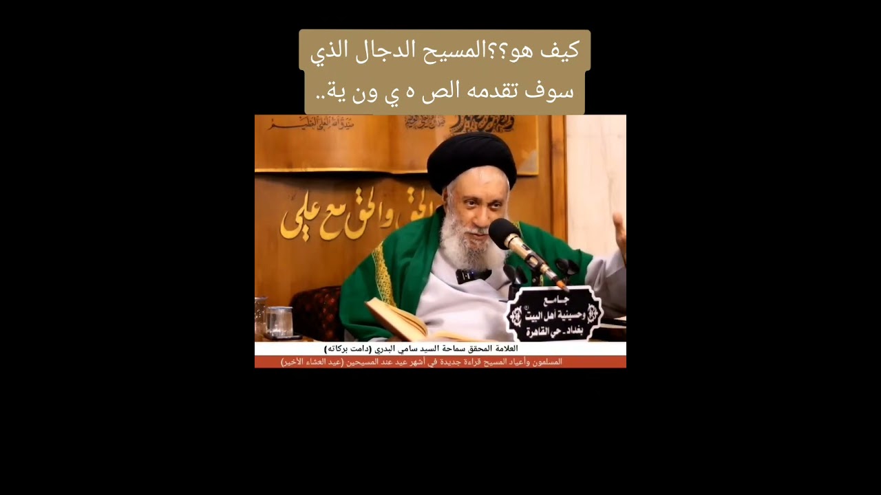 كيف هو المسيح الدجال ؟#edit #يافاطمه #لايك #youtubeshorts 