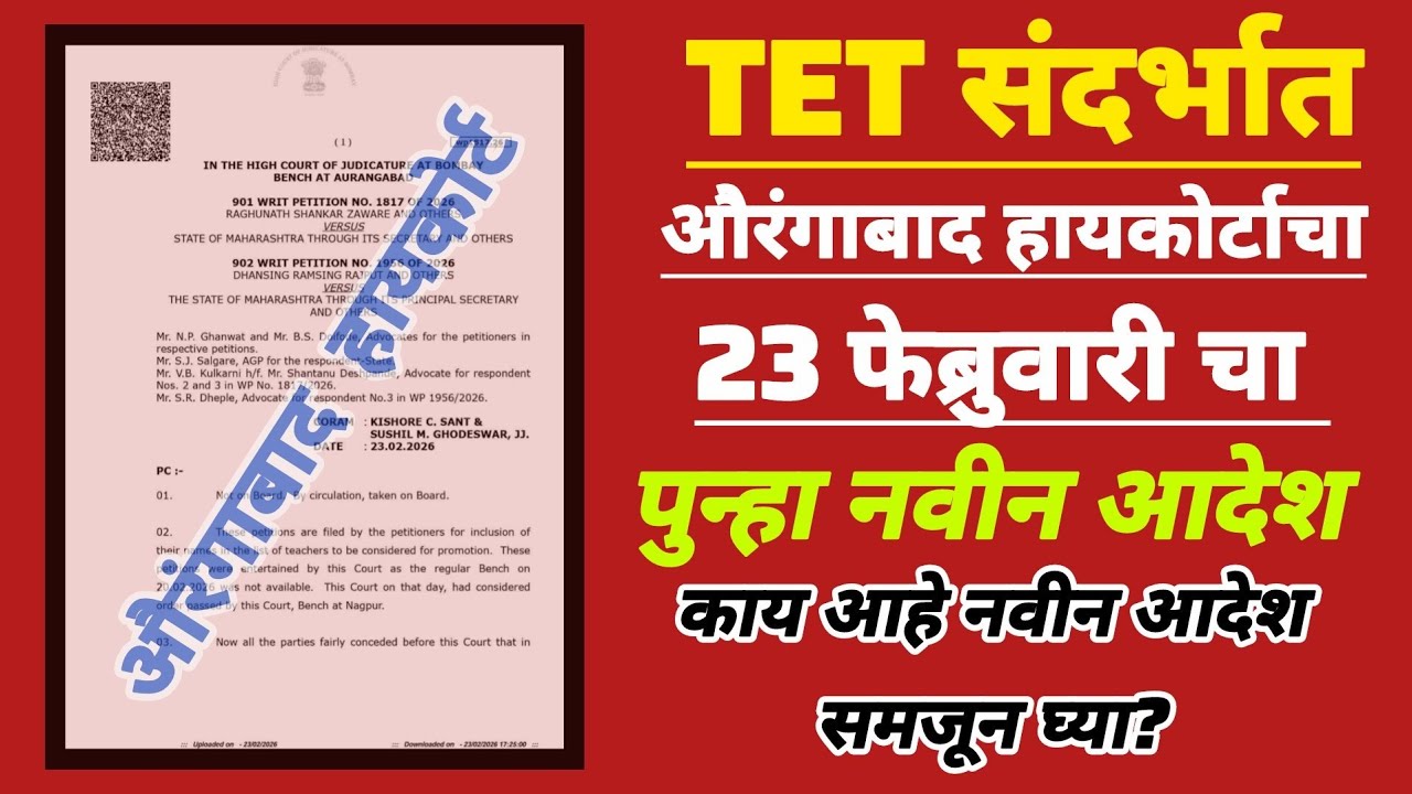TET संदर्भात औरंगाबाद हायकोर्टाचा 23 फेब्रुवारी चा पुन्हा नवीन आदेशकाय आहे नवीन आदेश समजून घ्या?