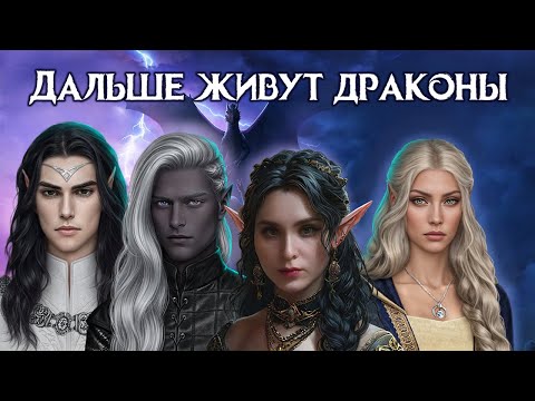 Сага о Грозах | МОЯ ЭЛЬФИЙСКАЯ ИМПЕРИЯ