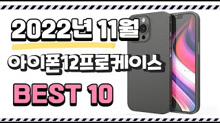 이거 진짜 강추 아이폰12프로케이스 상품 추천순위 top10