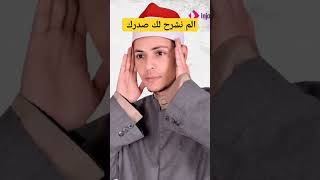 الم نشرح لك صدرك صوت ملائكي