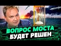 Крымскому мосту ОСТАЛОСЬ НЕДОЛГО! ВСУ СЛОМАЛИ планы РФ! У россиян БОЛЬШИЕ ПРОБЛЕМЫ — Мусиенко