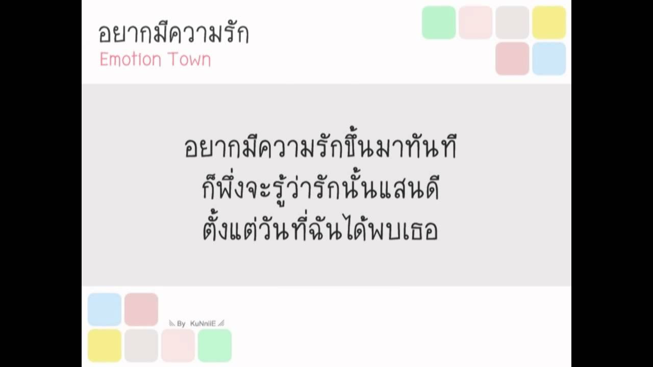 อยากมีความรัก   Emotion Town