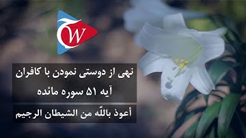 دروغ بستن کافران برالله متعال_سوره مائده آیه 51