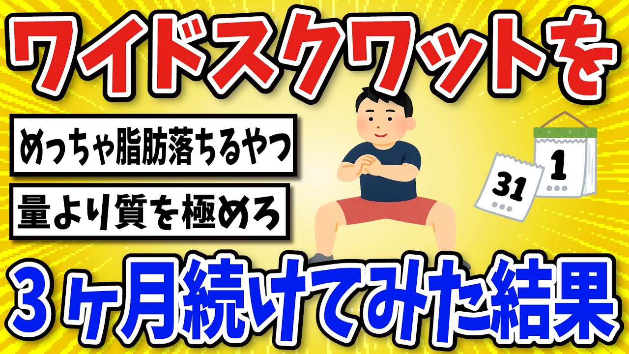 【有益】ワイドスクワットを続けた結果…【2chスレ風まとめ】
