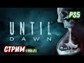 UNTIL DAWN | ДОЖИТЬ ДО РАССВЕТА | СЮЖЕТ ЧАСТЬ 2 | PS5 | НА РУССКОМ ЯЗЫКЕ | DOOZZEER GAMEPLAY | СТРИМ