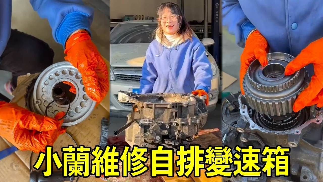 小蘭第一次維修自排變速箱，組裝起來一切順利，結果試車又出現了故障！#维修自动变速箱 #橡胶手套