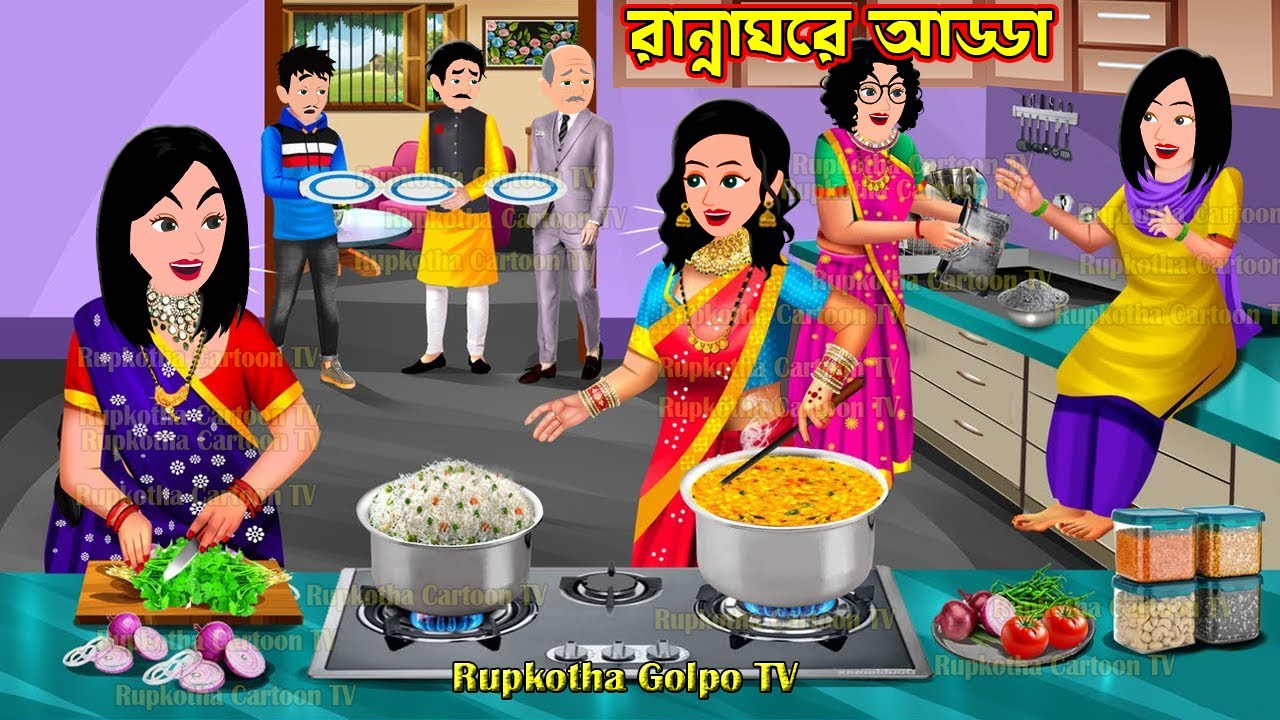 রান্নাঘরে আড্ডা Ranna Ghore Adda | Cartoon Bangla Cartoon | Rupkotha Golpo TV | Rupkotha Cartoon TV