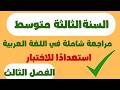 مراجعة شاملة في اللغة العربية للسنة الثالثة متوسط الفصل الثالث ملخص جميع الدروس استعداد ا للاختبار