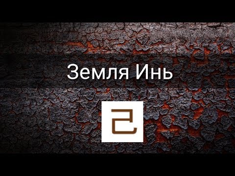 Видео: Что такое инь-земля?