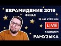 Евровидение 2019. ФИНАЛ. Прямой эфир с каналом РАМУЗЫКА!