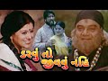 Darvu To Jivvu Nahi | ડરવું તો જીવવું નહિ | કડલા ની જોડ | Gujarati Song| Kiran Kumar, Sudha Chandran