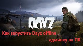 Как запустить Dayz оффлайн админку на ПК