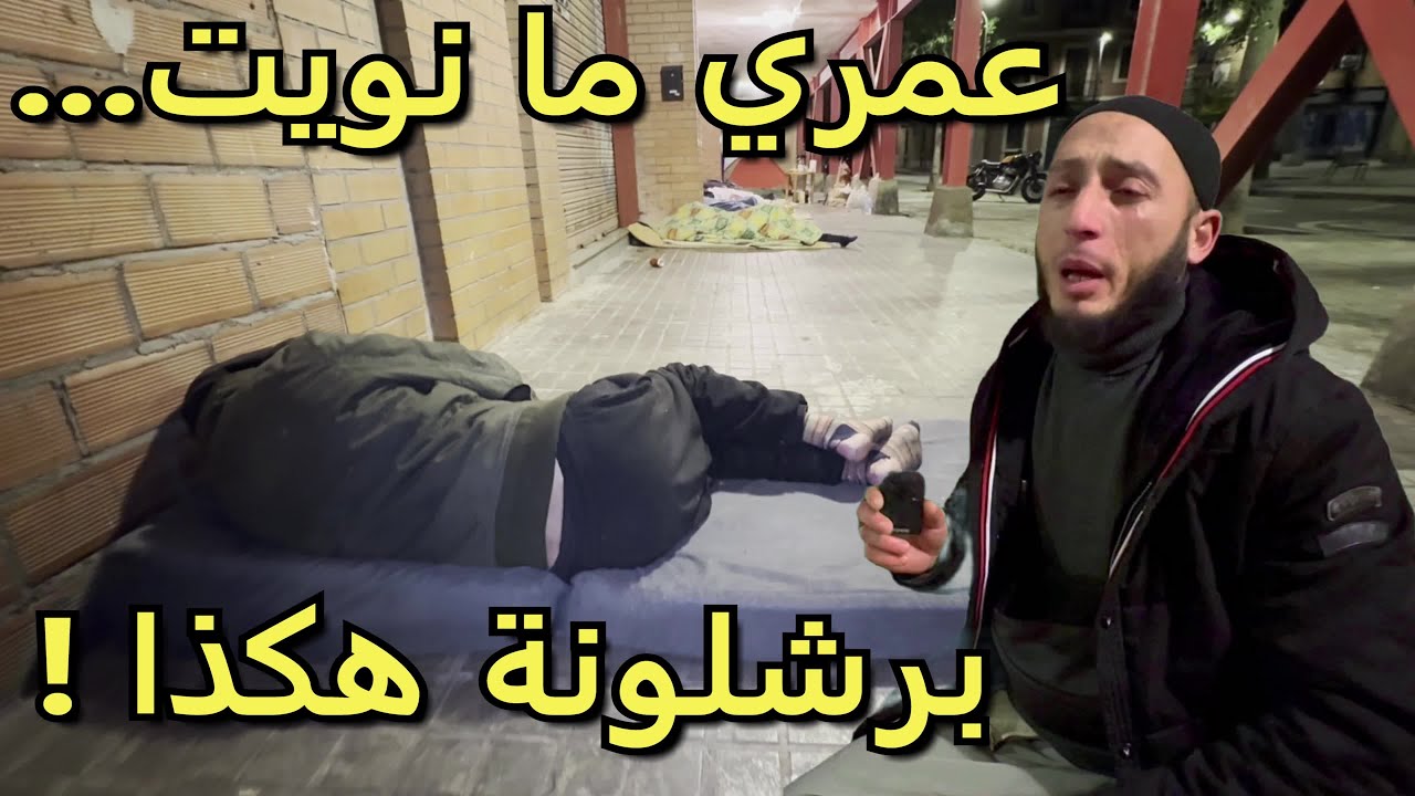 أخطر وثائقي ! مأساة هيثم: شاب مغربي يواجه برودة تحت الصفر والجوع في شوارع برشلونة !  رغم مرضه الخطير