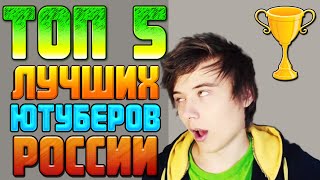 ТОП 5 Лучших ЮТУБЕРОВ России!(Хочешь заработать на кс го? Тогда тебе сюда https://www.csgostrong.com/free-coins/?affiliate=102910 Это ТОП 5 Лучших ютуберов России...., 2014-11-28T13:09:33.000Z)