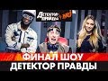 Детектор Правды 2018. ФИНАЛ - Кто получил 1000000 рублей?