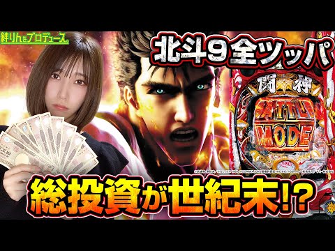 【P北斗の拳9 闘神】～ 北斗9全ツッパ実戦! 世紀末（年末）を生き残れるか⁉実践～ 絆りんをプロデュース。#17《絆りん》[必勝本WEB-TV][パチンコ][パチスロ][スロット]