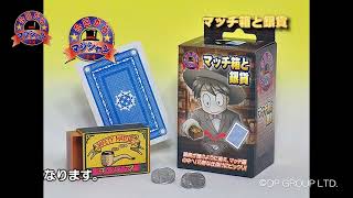 【マジック・手品】I6345 マッチ箱と銀貨