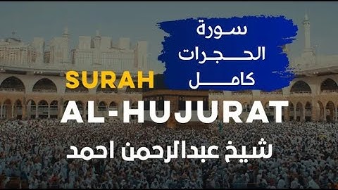 سورة الحجرات كآملة|| القارئ شیخ عبدالرحمن احمد||Surah AL Hujurat sheikh abdulrahman