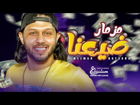 مزمار ضيعنا مزمار عبسلام الجديد 2021 اللى هيشقلب الافراح الموسيقار محمد عبد السلام مزمار 2021