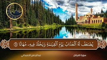 ما تيسر من سورة الفرقان الشيخ عبد الرحمن الحميداني 🥰❤️🤲