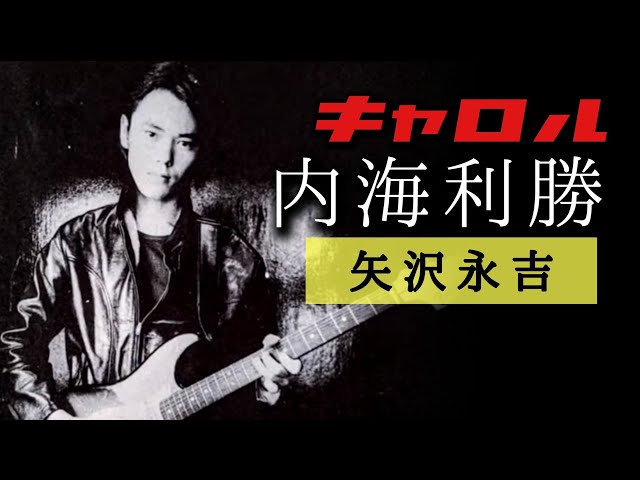 矢沢永吉キャロルネガ？ 第176回 矢沢永吉 語る【キャロル 内海利勝】 - YouTube