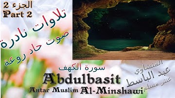 quran alkahf القرآن الكريم عنتر مسلم   سورة الكهف روعة / الجزء 2 تلاوة نادرة قديمة
