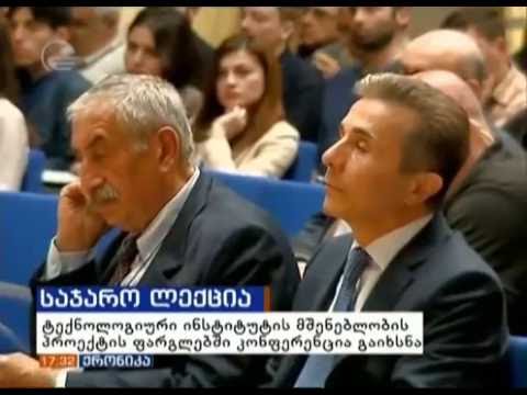 ტექნოლოგიური ინსტიტუტის პროექტის პრეზენტაციის შესახებ