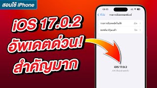 iOS 17.0.2 มาแล้ว อัพเดตด่วน สำคัญมาก! iPhone 15 ทุกรุ่นต้องอัพเดต