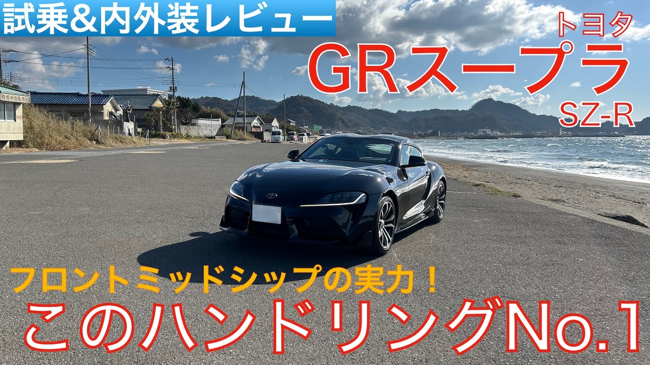【愛車探しの旅#39】フロントミッドシップの実力が凄い！！MFゴーストにも登場する驚きのハンドリングマシン！トヨタ GRスープラ SZ-Rを試乗インプレッション！