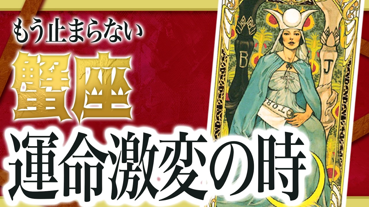 「絶対に見て」これはヤバい... 蟹座さんの人生が変化する前兆が出ています… 【運勢タロット占い】Akari先生