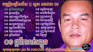 ចម្រៀងជ្រើសរើស || សួស សងវាចា 03