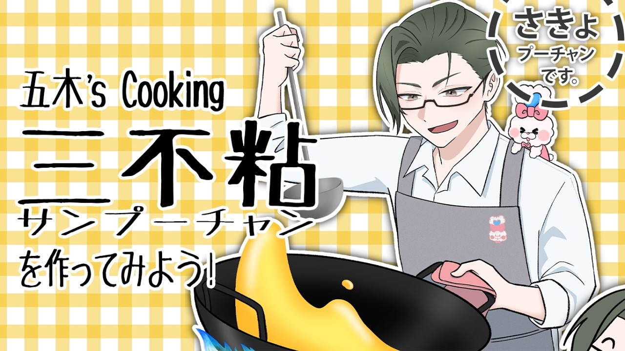 【 雑談 】はじめての三不粘を作ろう！～五木's Cooking【にじさんじ / 五木左京】