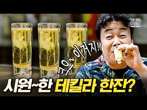 멕시코시티의 100년 넘은 선술집, 깐띠나에서 즐기는 테킬라 <strong>레포사도</strong>! 테킬라, 라임주스, 샹그리따를 차례로 마시는 반데라｜#스푸파 #더밥스튜디오