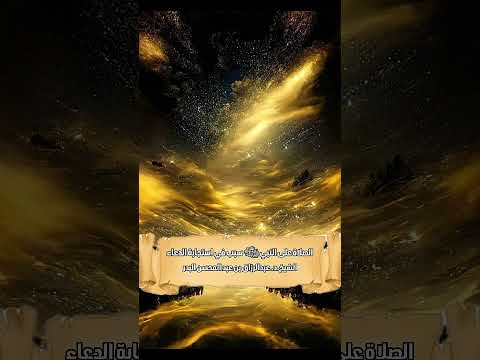 الصلاة على النبي ﷺ سبب في استجابة الدعاء . الشيخ الدكتور عبدالرزاق بن عبد المحسن البدر .