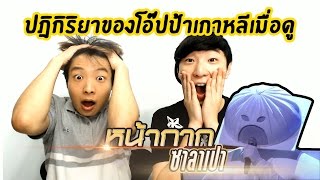 보고싶다 (Bogoshipda) I Miss You - หน้ากากซาลาเปา | THE MASK SINGER 2 THAILAND ปฏิกิริยาคนเกาหลี