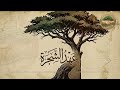 نشيد عهد الشجرة إنتاج قناة رفع الهمة