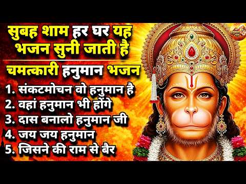 शनिवार स्पेशल हनुमान जी के भजन | Hanuman Bhajan 2026 | Hanuman Ji Ke Bhajan | Hanuman Songs