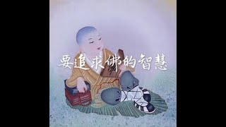201411 要追求佛的智慧32219
